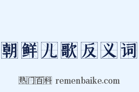朝鲜儿歌反义词是什么意思的图片